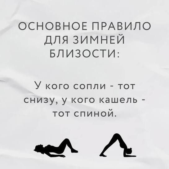 ОСНОВНОЕ ПРАВИЛО ДЛЯ ЗИМНЕЙ БЛИЗОСТИ:
У кого сопли - тот снизу, у кого кашель - тот спиной.