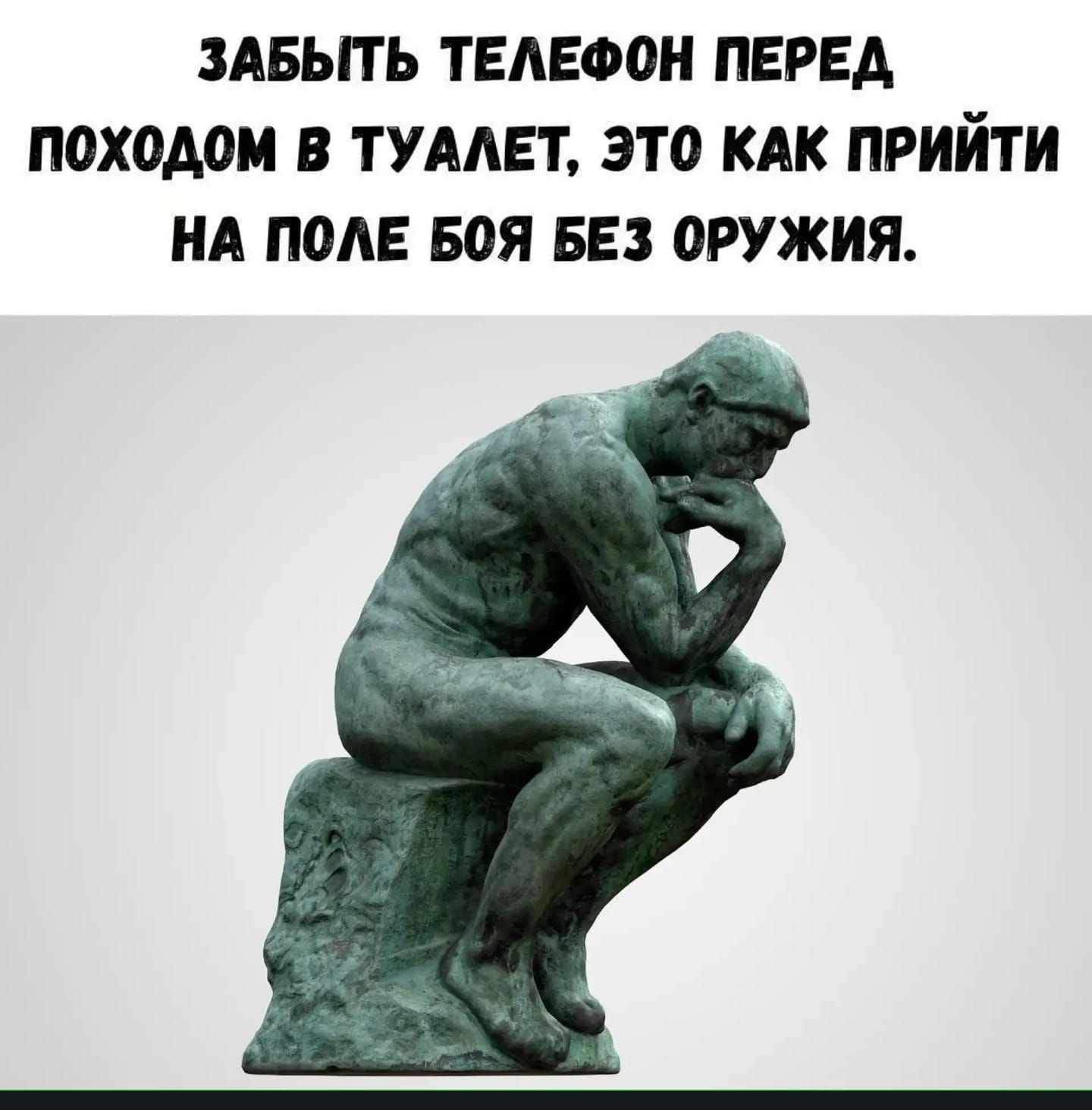 ЗАБЫТЬ ТЕЛЕФОН ПЕРЕД ПОХОДОМ В ТУАЛЕТ, ЭТО КАК ПРИЙТИ НА ПОЛЕ БОЯ БЕЗ ОРУЖИЯ.