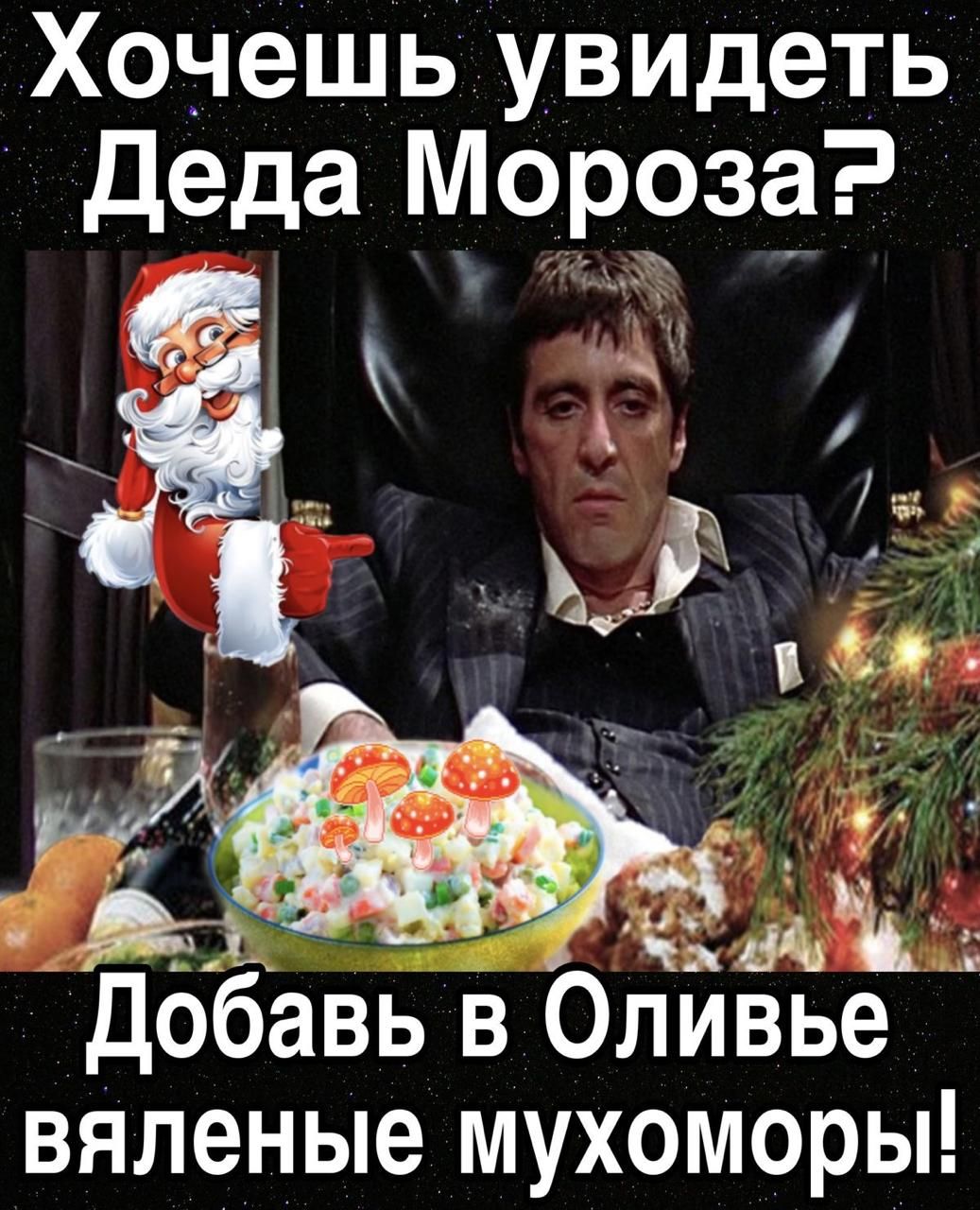 Хочешь увидеть Деда Мороза? Добавь в Оливье вяленые мухоморы!