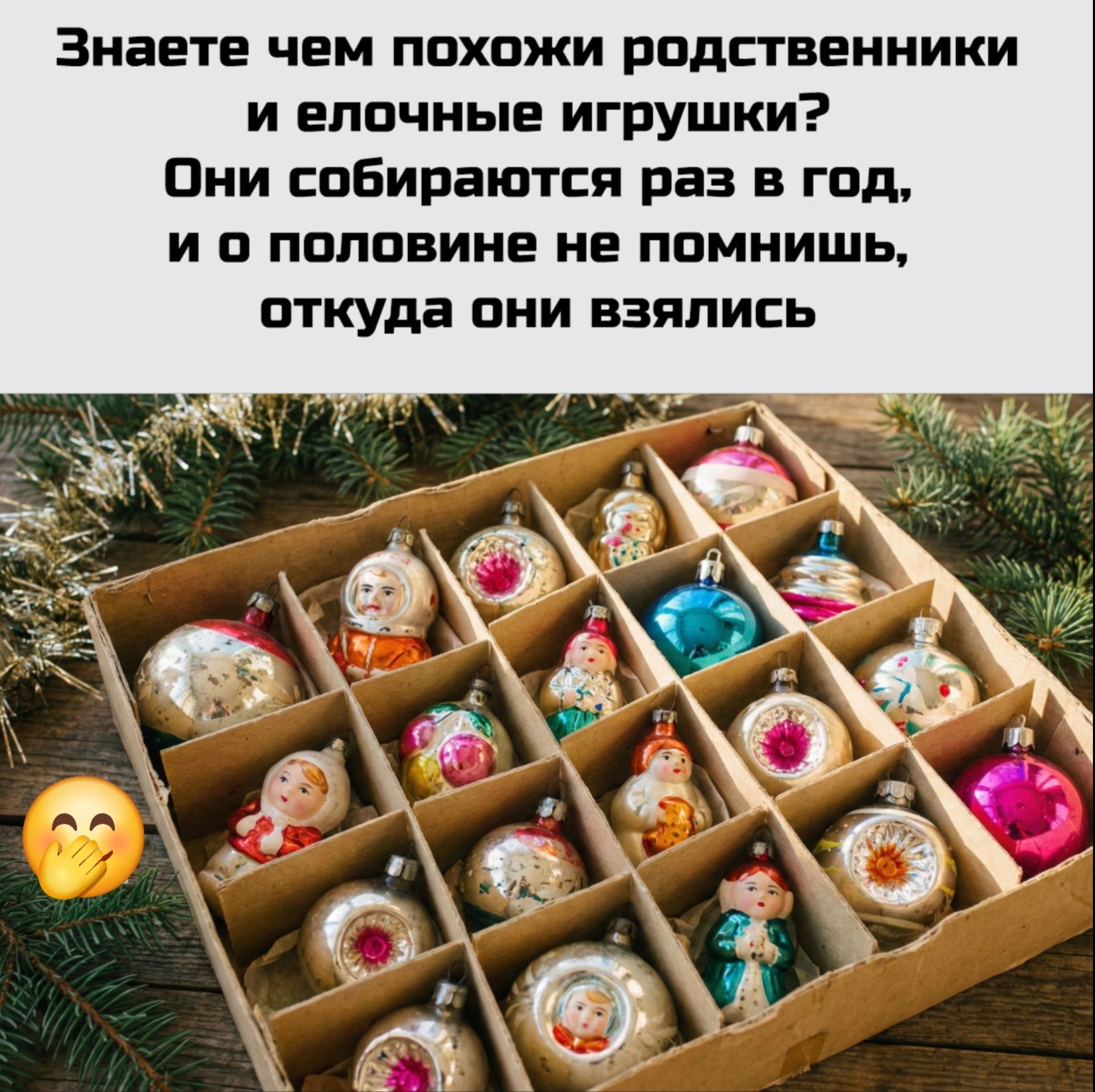 Знаете чем похожи родственники и елочные игрушки? Они собираются раз в год, и о половине не помнишь, откуда они взялись