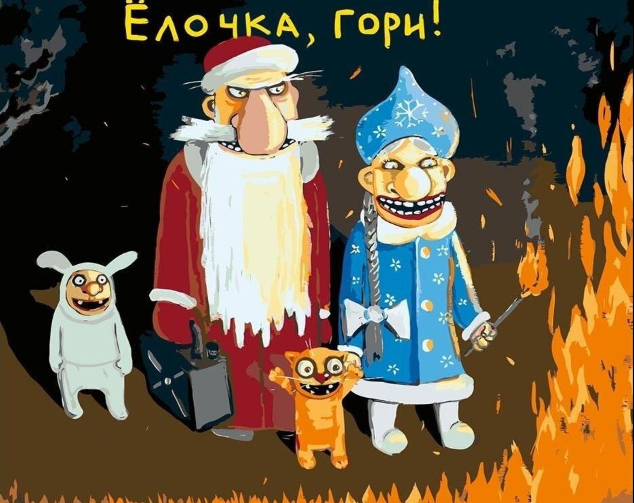 Ёлочка, гори!