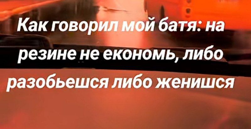 Как говорил мой батя: на резине не экономь, либо разобьёшься либо женишься