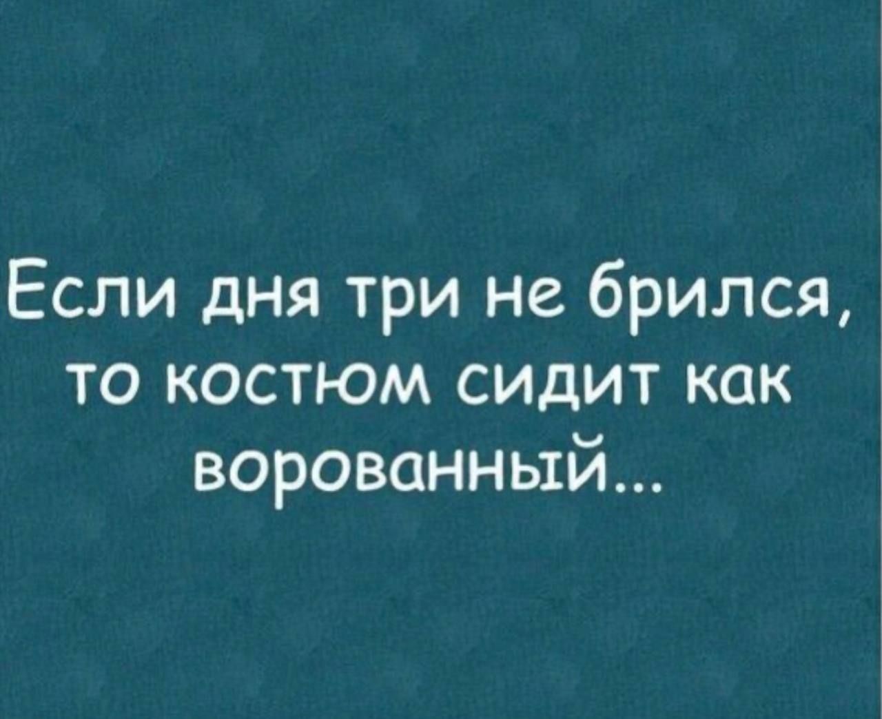 Если дня три не брился, то костюм сидит как воробанный...