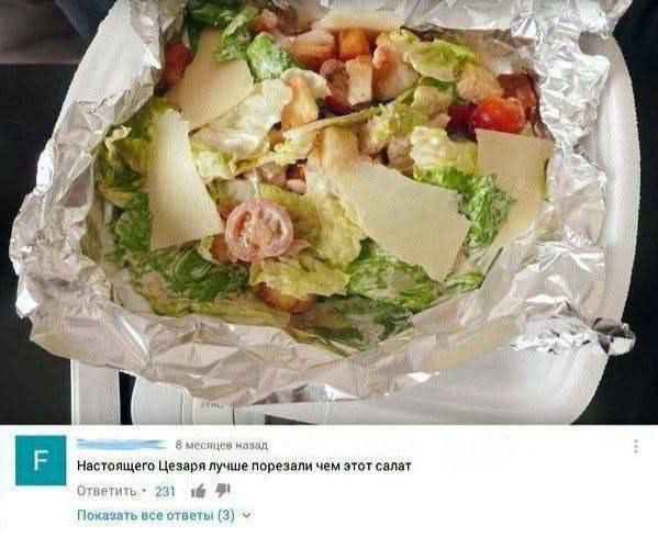 Настоящего цезаря лучше порезали чем этот салат