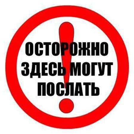 ОСТОРОЖНО ЗДЕСЬ МОГУТ ПОСЛАТЬ