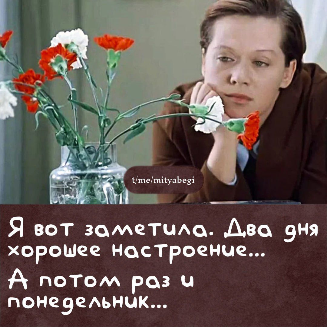 Я вот заметила. Два дня хорошего настроения... А потом раз и понедельник...