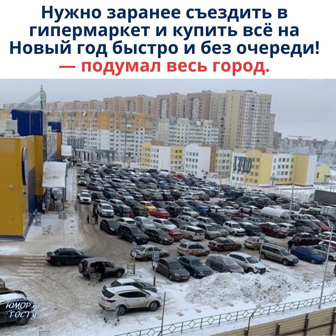 Нужно заранее съездить в гипермаркет и купить всё на Новый год быстро и без очереди! — подумал весь город.
