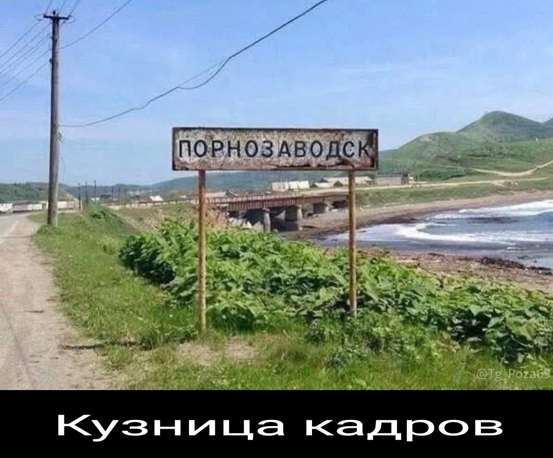 ПОРНОЗАВОДСК
Кузница кадров