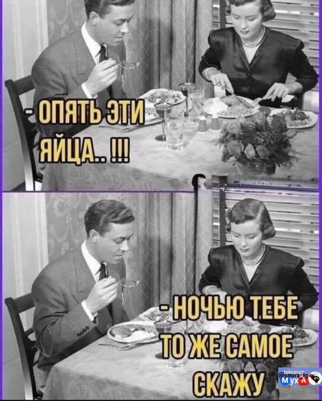 ОПЯТЬ ЭТИ ЯЙЦА..!!!
НОЧЬЮ ТЕБЕ ТО ЖЕ САМОЕ СКАЖУ