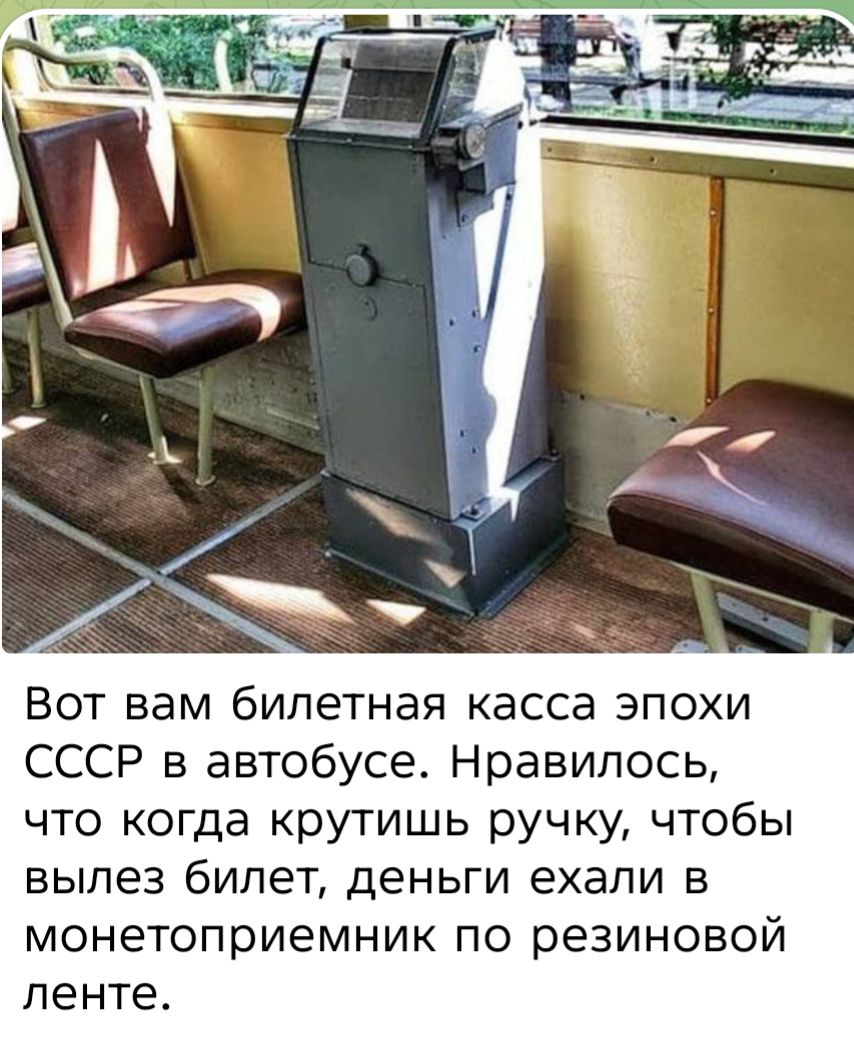 Вот вам билетная касса эпохи СССР в автобусе. Нравилось, что когда крутишь ручку, чтобы вылез билет, деньги ехали в монетоприемник по резиновой ленте.