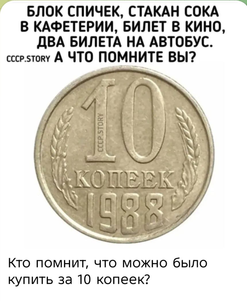 Блок спичек, стакан сока в кафетерии, билет в кино, два билета на автобус. А что помните вы?\nКто помнит, что можно было купить за 10 копеек?\n10 копеек 1988