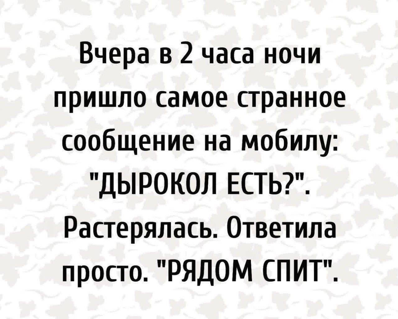 Вчера в 2 часа ночи пришло самое странное сообщение на мобилу: 