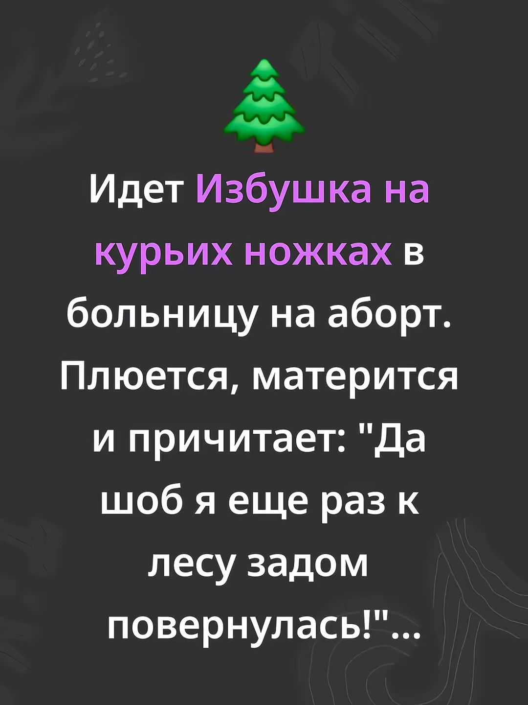 Идет Избушка на куриных ножках в больницу на аборт. Плюется, матерится и причитает: 
