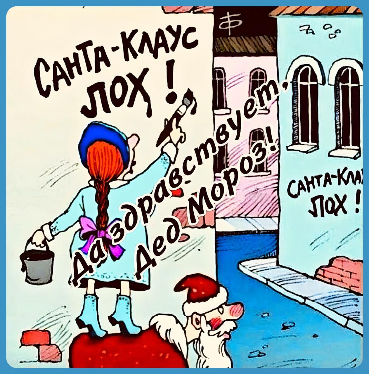 Санта-Клаус лох! Да здравствует лед мороз!