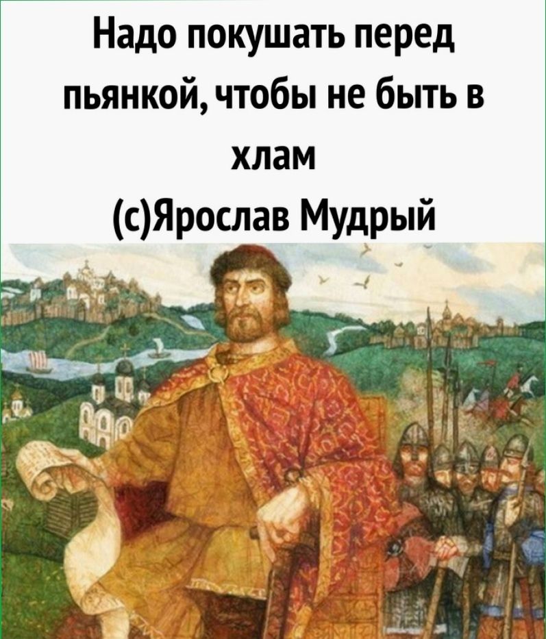 Надо покушать перед пьянкой, чтобы не быть в хлам (c)Ярослав Мудрый