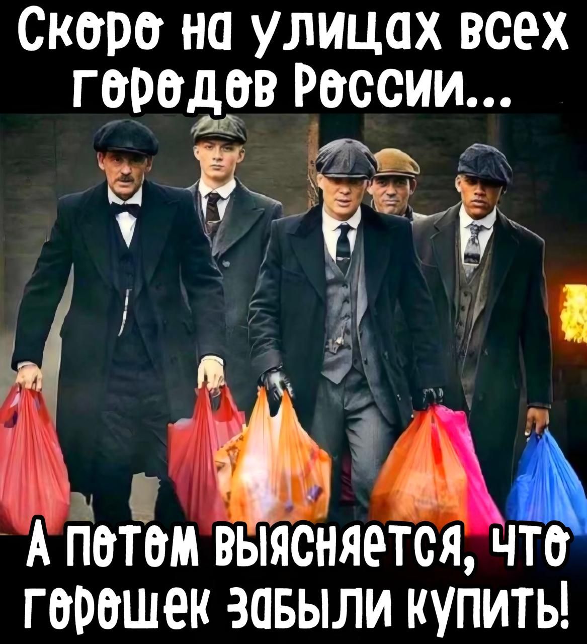 Скоро на улицах всех городов России...\nА потом выясняется, что горошек забыли купить!