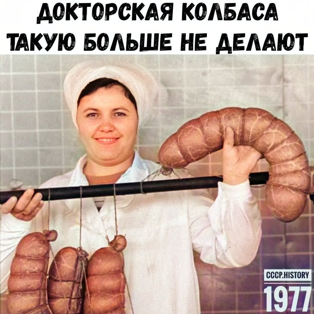 ДОКТОРСКАЯ КОЛБАСА ТАКУЮ БОЛЬШЕ НЕ ДЕЛАЮТ
CCCP.HISTORY 1977