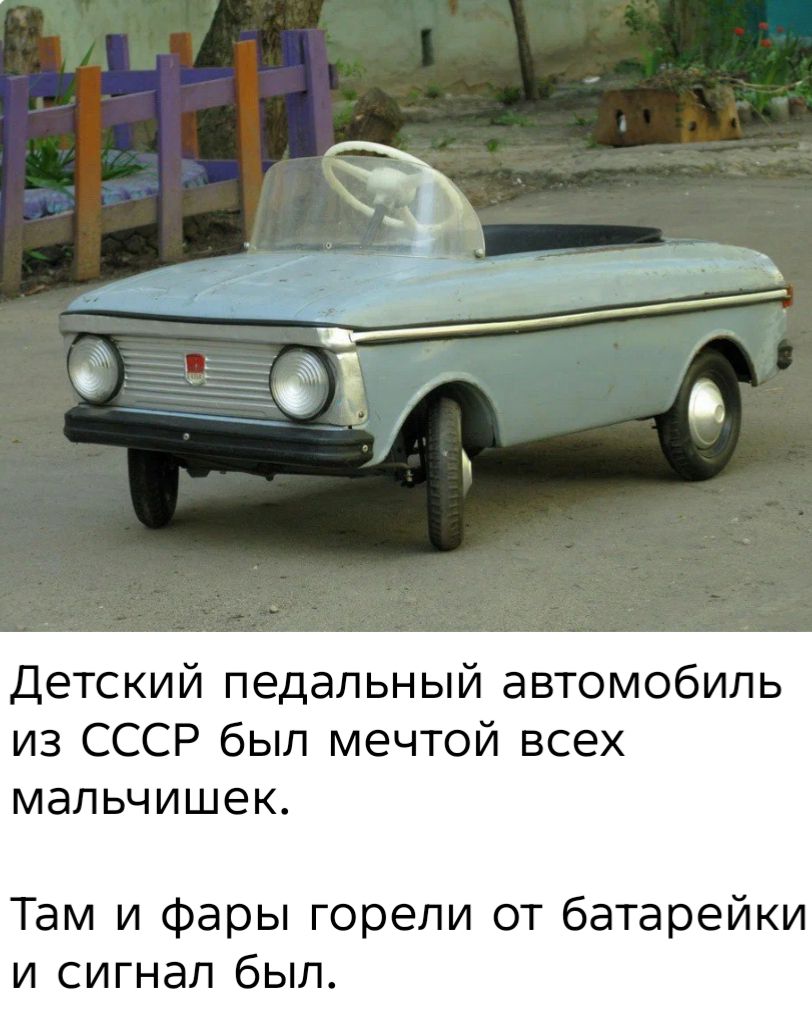 Детский педальный автомобиль из СССР был мечтой всех мальчишек.\nТам и фары горели от батарейки и сигнал был.