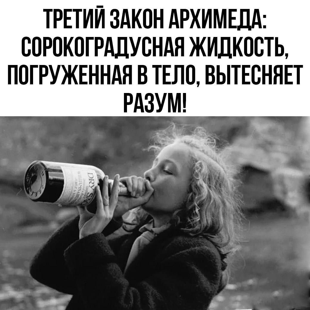 ТРЕТИЙ ЗАКОН АРХИМЕДА: СОРОКОГРАДУСНАЯ ЖИДКОСТЬ, ПОГРУЖЕННАЯ В ТЕЛО, ВЫТЕСНЯЕТ РАЗУМ!