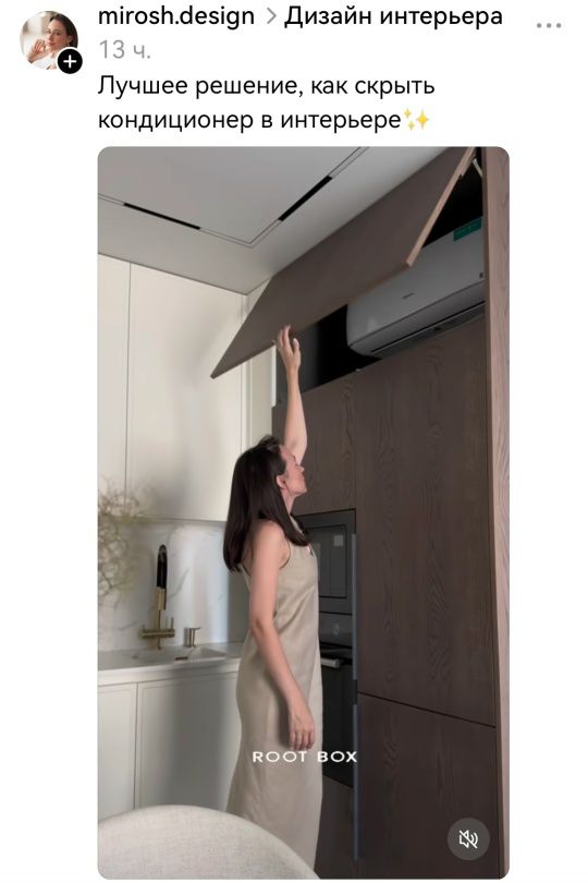 Лучшее решение, как скрыть кондиционер в интерьере✨\nROOT BOX