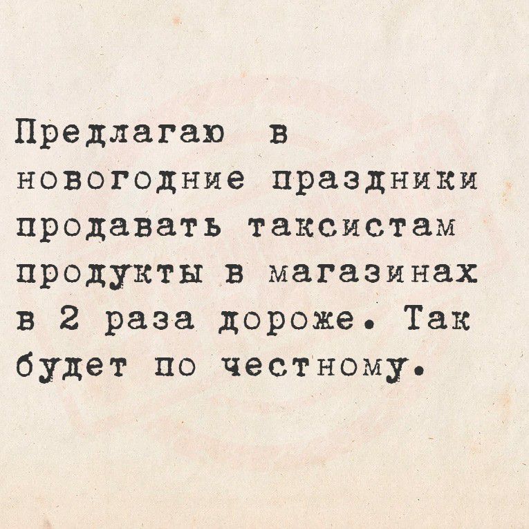 Предлагаю в новогодние праздники продавать таксистам продукты в магазинах в 2 раза дороже. Так будет по честному.