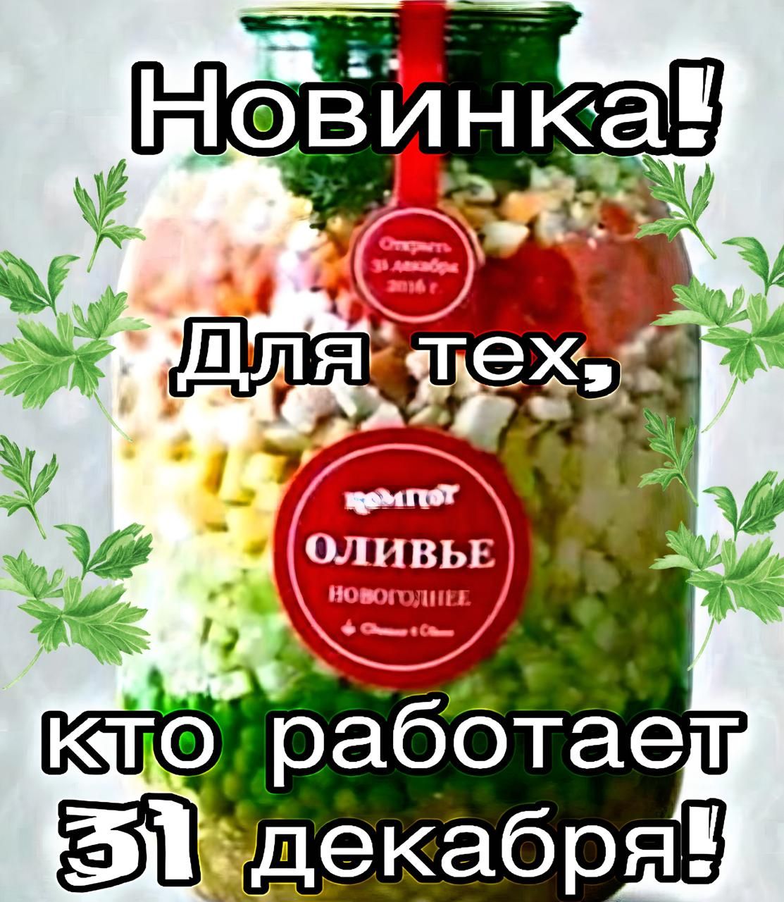 Новинка! Для тех, кто работает 31 декабря!