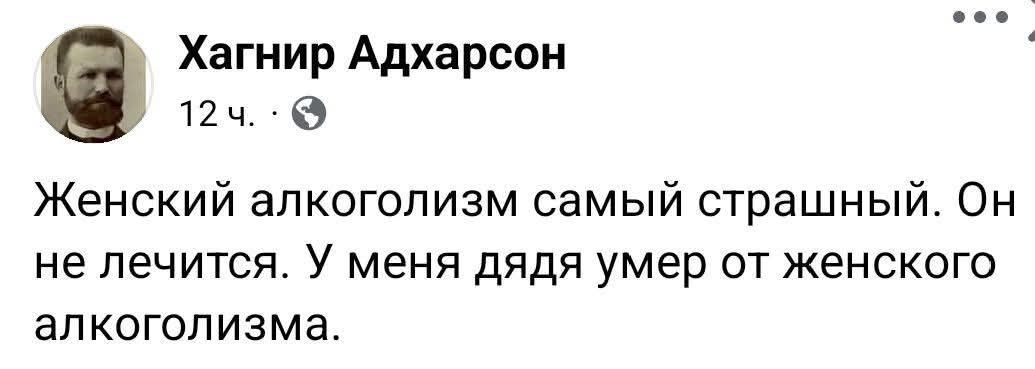 Хагнир Адхарсон
12 ч.
Женский алкоголизм самый страшный. Он не лечится. У меня дядя умер от женского алкоголизма.