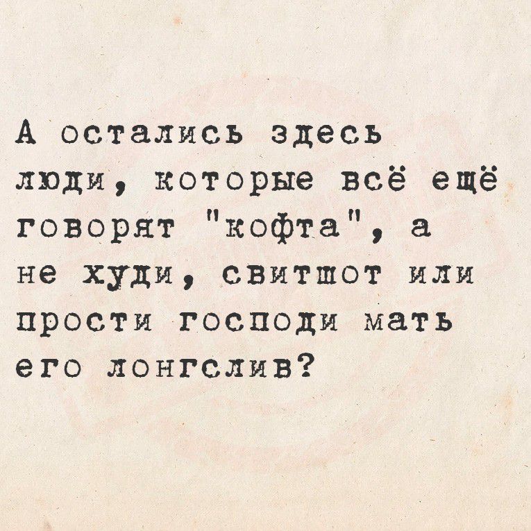 А остались здесь
люди, которые всё ещё говорят 