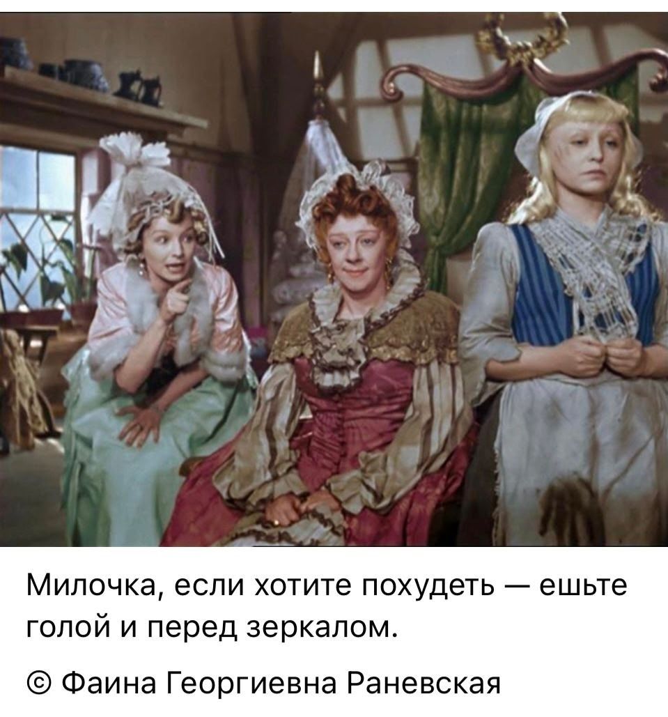 Милочка, если хотите похудеть — ешьте голой и перед зеркалом. © Фаина Георгиевна Раневская