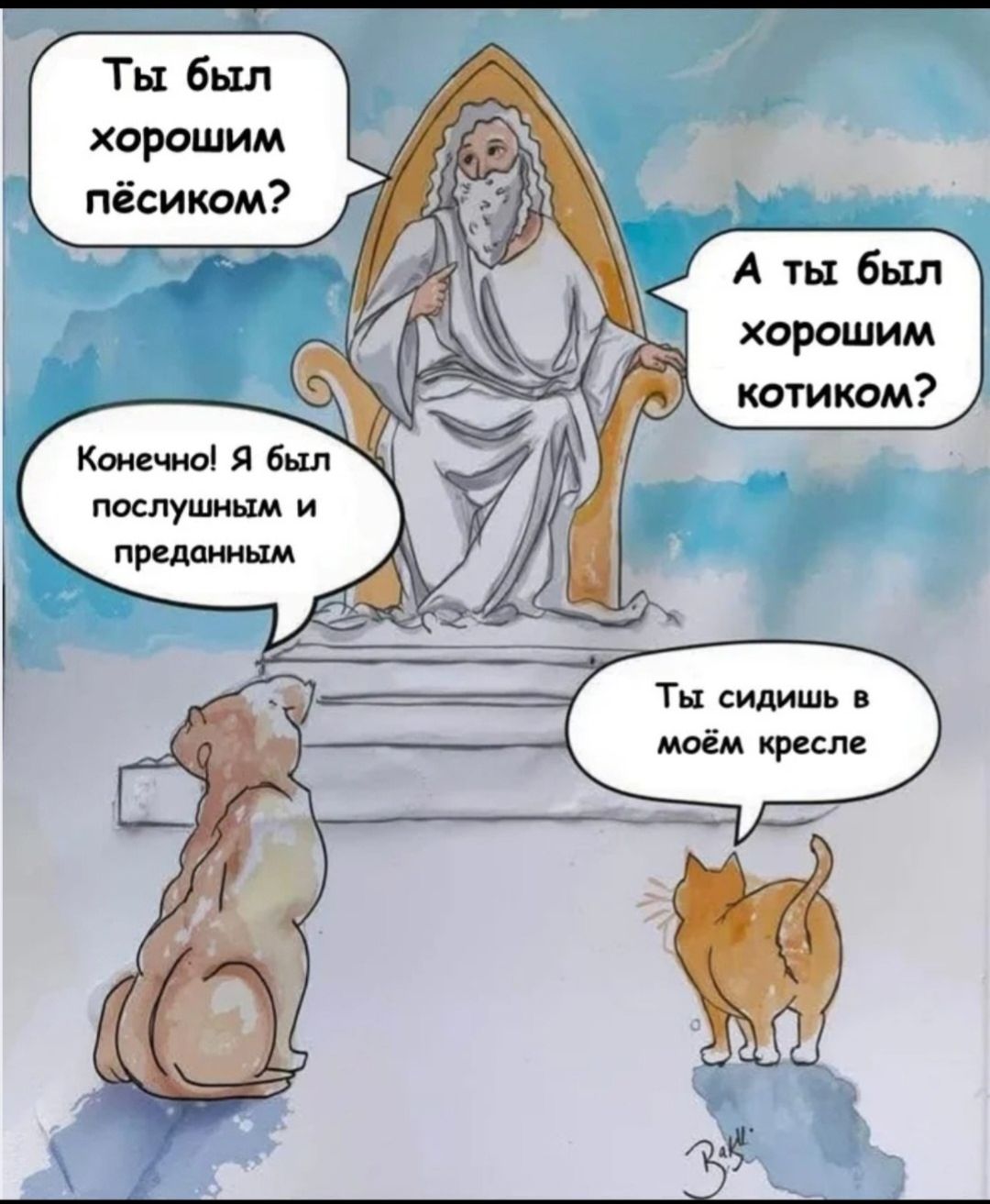Ты был хорошим пёсиком?
Конечно! Я был послушным и преданным
А ты был хорошим котиком?
Ты сидишь в моём кресле