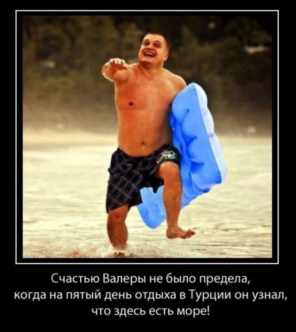 Счастью Валеры не было предела, когда на пятый день отдыха в Турции он узнал, что здесь есть море!
