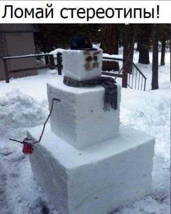 Ломай стереотипы!