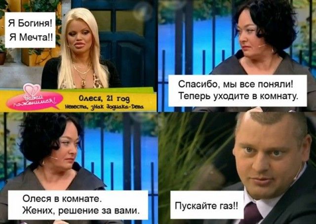 Я Богиня! Я Мечта!!
Олеся, 21 год
Жених, решение за вами.
Спасибо, мы все поняли! Теперь уходите в комнату.
Олеся в комнате, Жених, решение за вами.
Пускайте газ!!