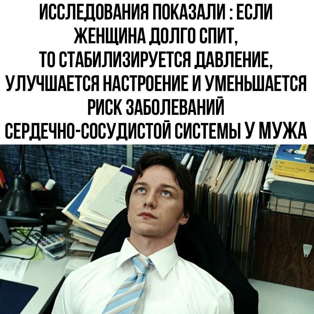 ИССЛЕДОВАНИЯ ПОКАЗАЛИ: ЕСЛИ ЖЕНЩИНА ДОЛГО СПИТ, ТО СТАБИЛИЗИРУЕТСЯ ДАВЛЕНИЕ. УЛУЧШАЕТСЯ НАСТРОЕНИЕ И УМЕНЬШАЕТСЯ РИСК ЗАБОЛЕВАНИЙ СЕРДЕЧНО-СОСУДИСТОЙ СИСТЕМЫ У МУЖА