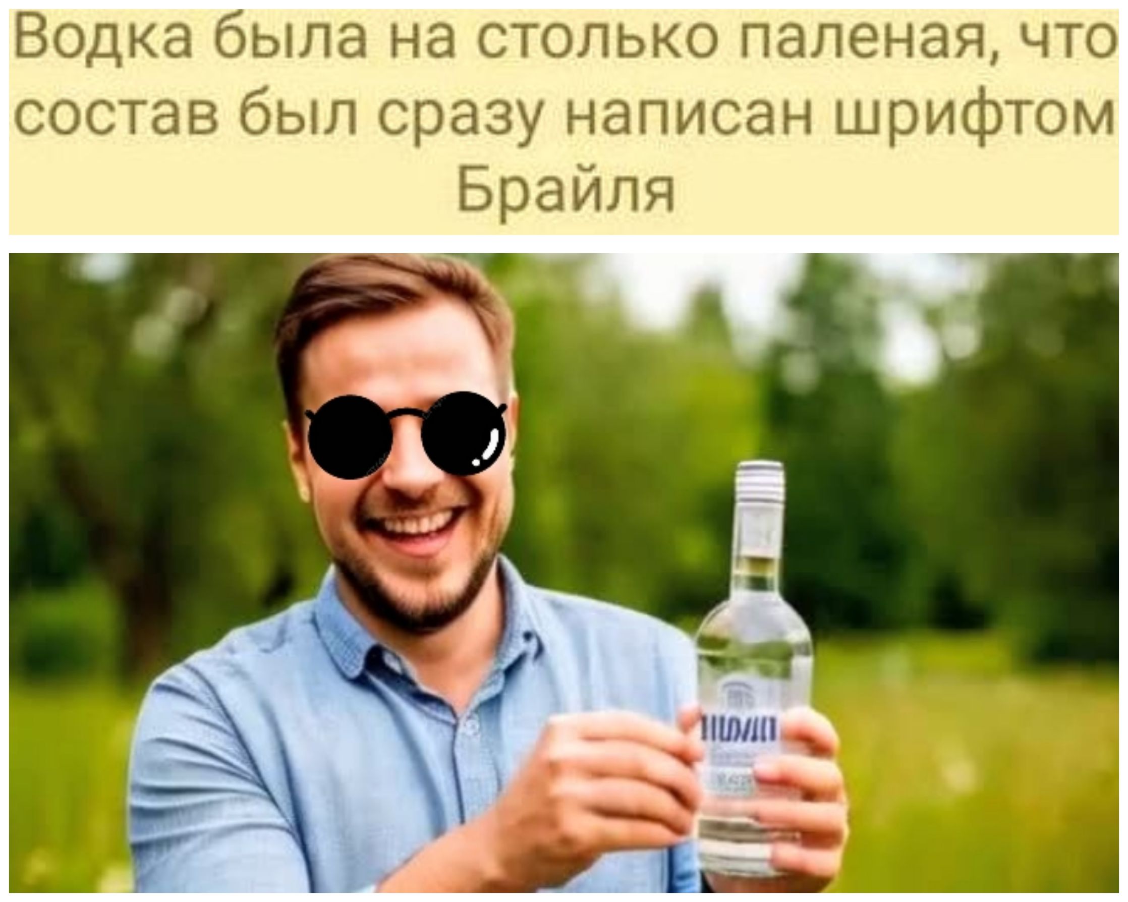 Водка была на столько паленая, что состав был сразу написан шрифтом Брайля