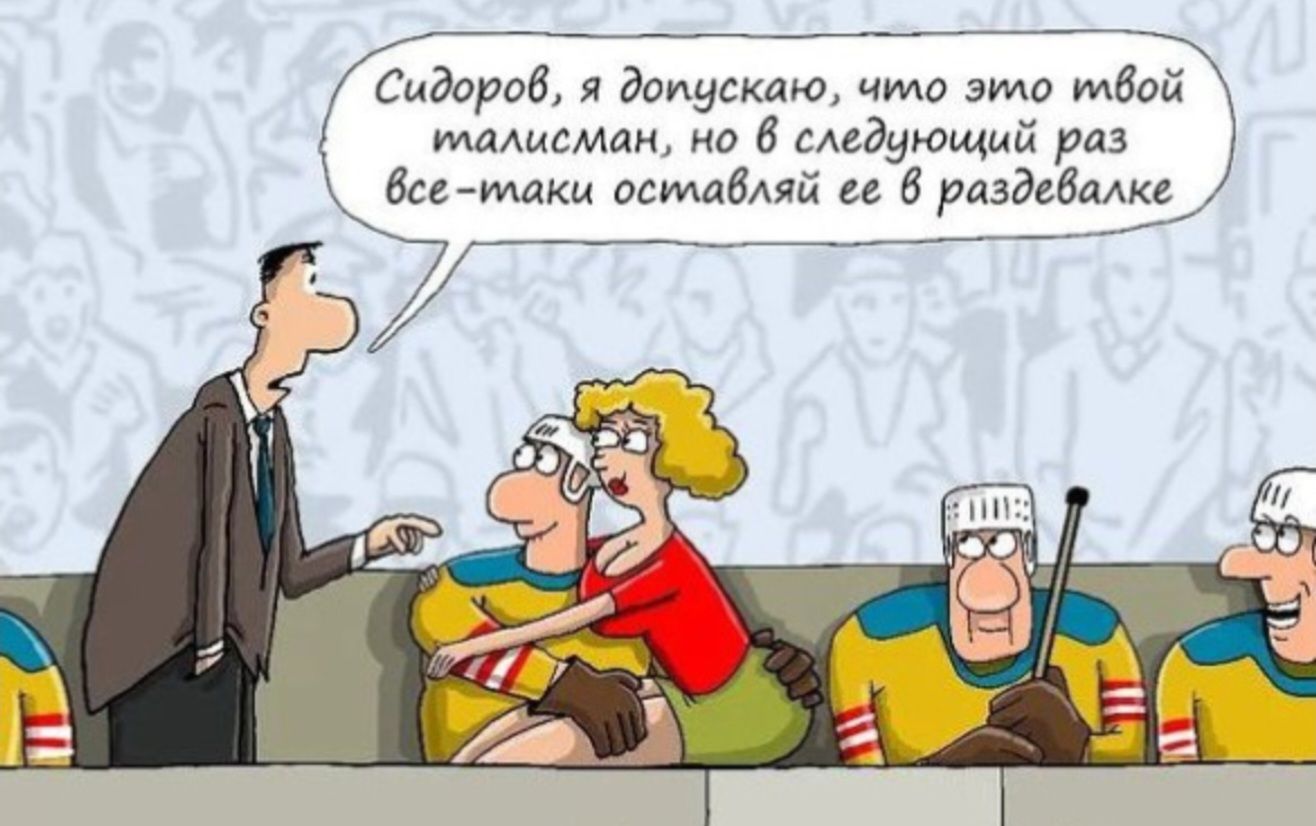 Сидоров, я допускаю, что это твой талисман, но в следующий раз все-таки оставляй его в раздевалке