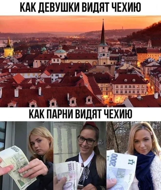 КАК ДЕВУШКИ ВИДЯТ ЧЕХИЮ\nКАК ПАРНИ ВИДЯТ ЧЕХИЮ