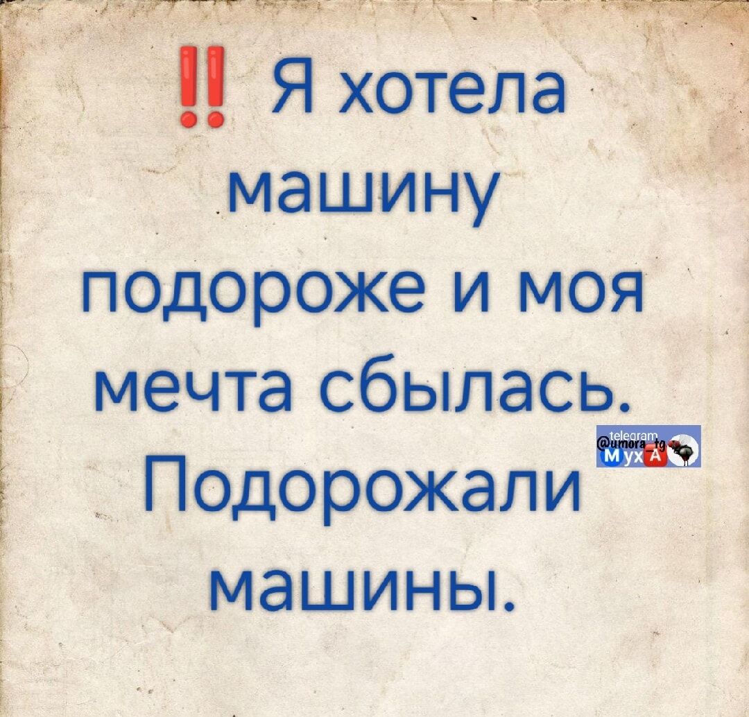 !! Я хотела машину подороже и моя мечта сбылась. Подорожали машины.