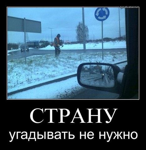 СТРАНУ угадывать не нужно