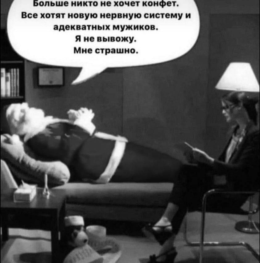 Больше никто не хочет конфет. Все хотят новую нервную систему и адекватных мужиков. Я не выхожу. Мне страшно.