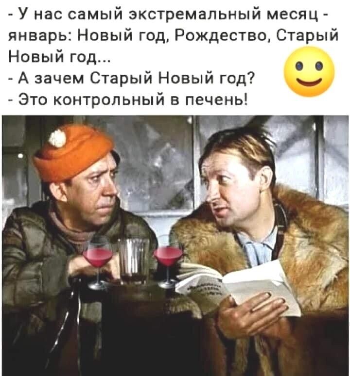 - У нас самый экстремальный месяц - январь: Новый год, Рождество, Старый Новый год...\n- А зачем Старый Новый год?\n- Это контрольный в печень!
