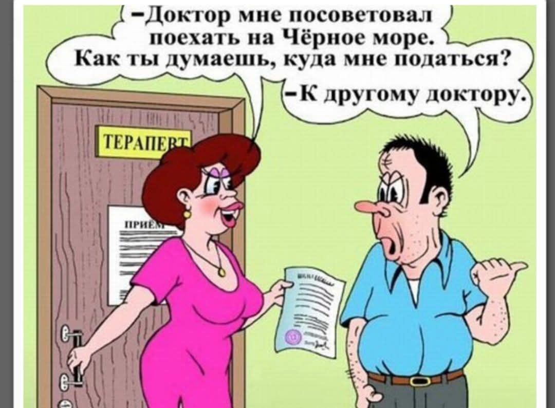 Доктор мне посоветовал поехать на Чёрное море. Как ты думаешь, куда мне податься? — К другому доктору.