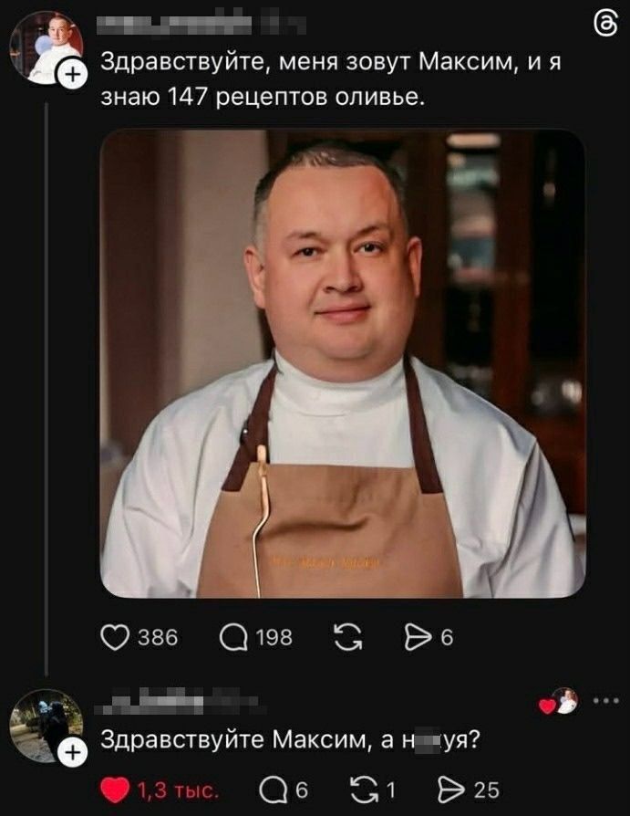 Здравствуйте, меня зовут Максим, и я знаю 147 рецептов оливье. Здравствуйте Максим, а ну?