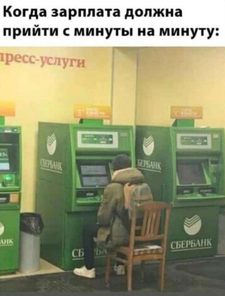 Когда зарплата должна прийти с минуты на минуту:
пресс-услуги