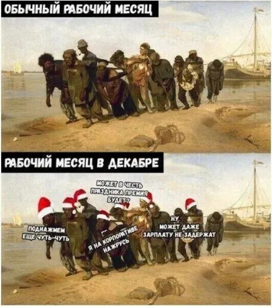 ОБЫЧНЫЙ РАБОЧИЙ МЕСЯЦ
РАБОЧИЙ МЕСЯЦ В ДЕКАБРЕ
МOЖЕ ЧЕСТЬ ПРАЗДНИКИ ПРИДЕТЬ БУДЕТ
ПОДНАЖМИМ ЕЩЕ ЧУТЬ-ЧУТЬ
Я НА КОРОТКИЕ НАКРУССЬ
НУ, МОЖЕТ ДАЖЕ ЗАРПЛАТУ НЕ ЗАДЕРЖАТ
