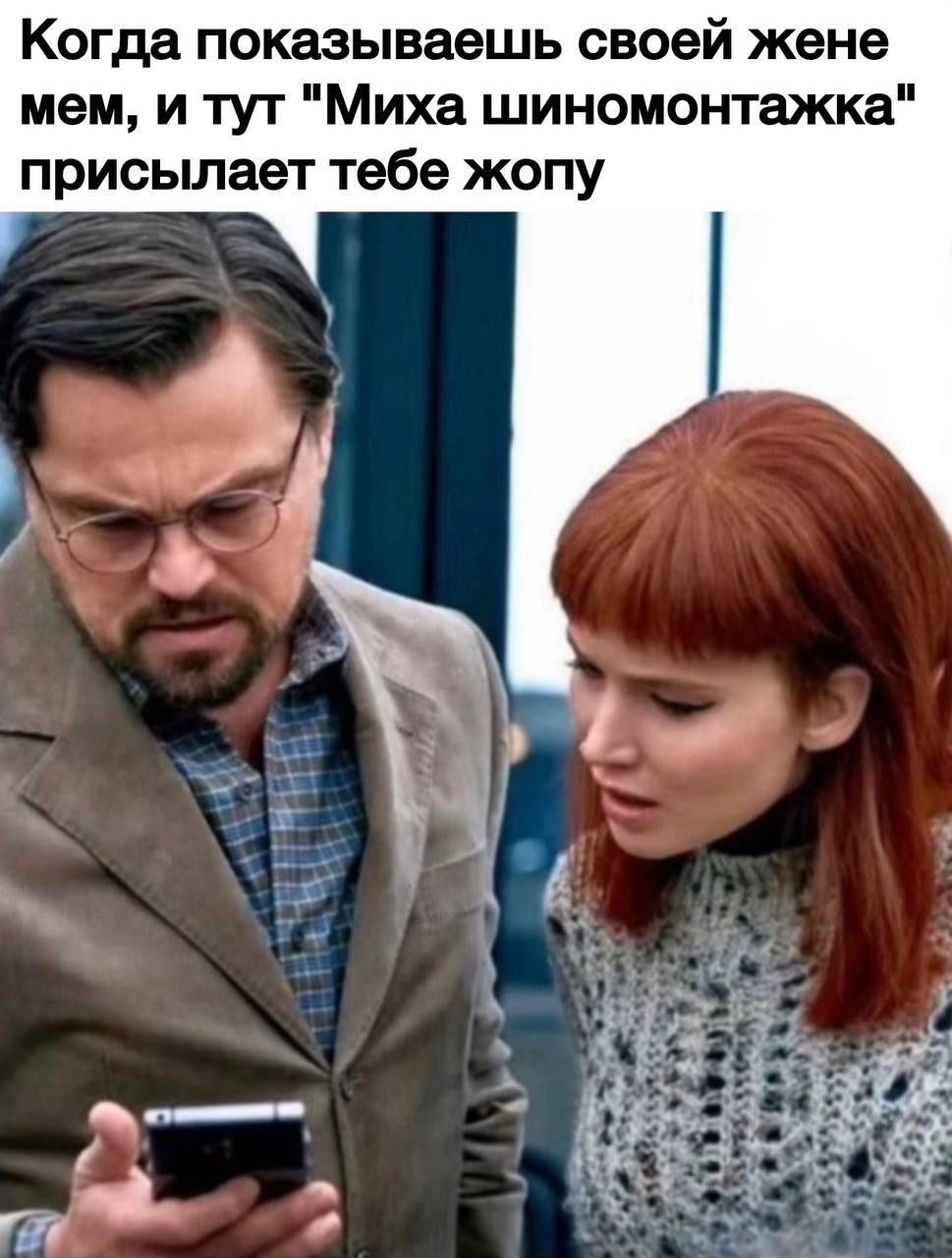 Когда показываешь своей жене мем, и тут 
