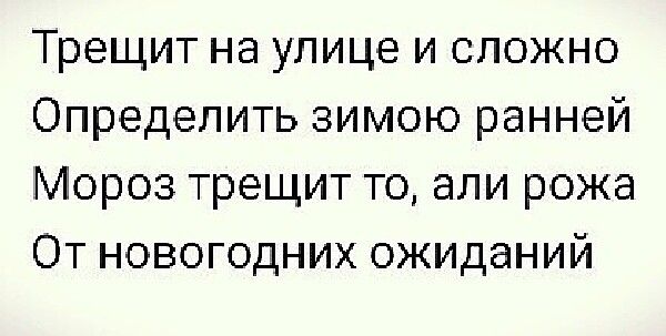 Трещит на улице и сложно
Определить зимой ранней
Мороз трещит то, али рожа
От новогодних ожиданий