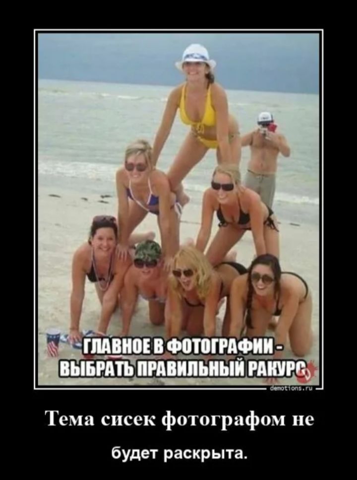 ГЛАВНОЕ В ФОТОГРАФИИ - ВЫБРАТЬ ПРАВИЛЬНЫЙ РАКУРС
Тема сисек фотографом не будет раскрыта.