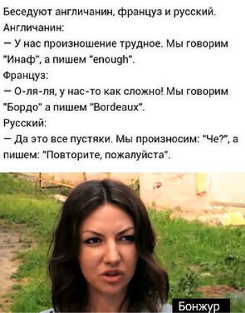 Беседуют англичанин, француз и русский.
Англичанин:
— У нас произношение трудное. Мы говорим 