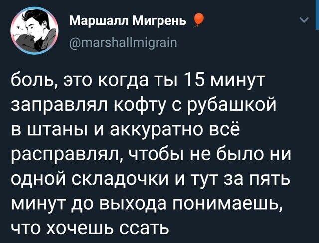 боль, это когда ты 15 минут заправлял кофту с рубашкой в штаны и аккуратно всё расправлял, чтобы не было ни одной складочки и тут за пять минут до выхода понимаешь, что хочешь ссать
